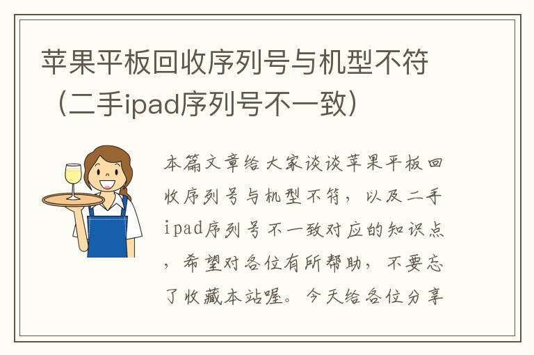 苹果平板回收序列号与机型不符（二手ipad序列号不一致）