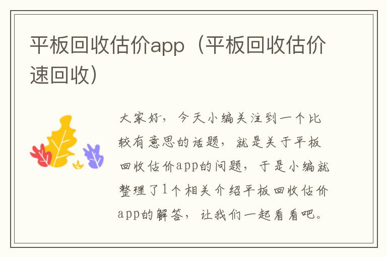 平板回收估价app（平板回收估价速回收）