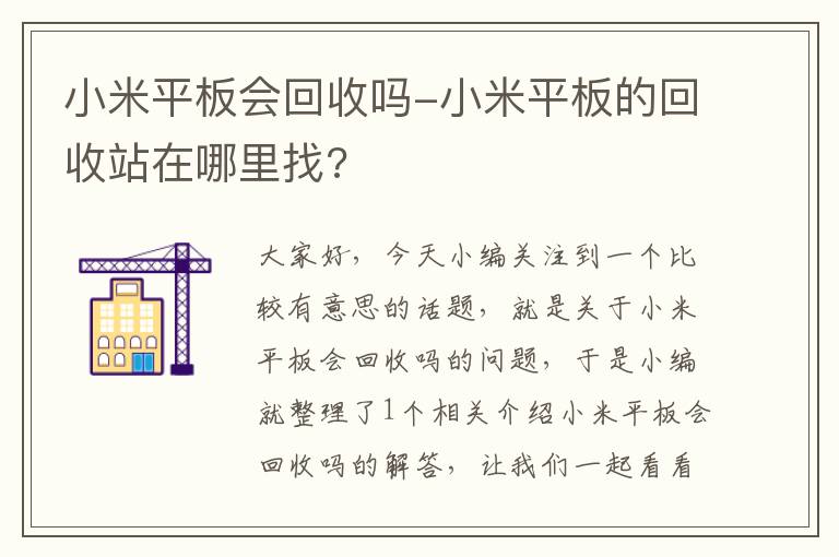 小米平板会回收吗-小米平板的回收站在哪里找?