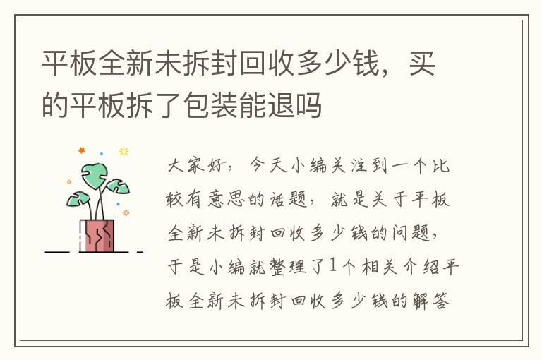 平板全新未拆封回收多少钱，买的平板拆了包装能退吗