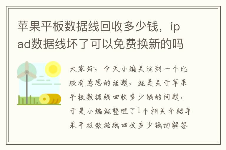 苹果平板数据线回收多少钱，ipad数据线坏了可以免费换新的吗