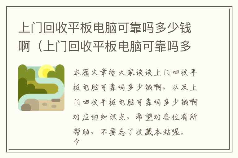 上门回收平板电脑可靠吗多少钱啊（上门回收平板电脑可靠吗多少钱啊）