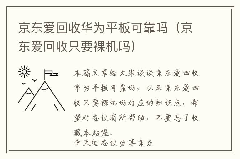 京东爱回收华为平板可靠吗（京东爱回收只要裸机吗）