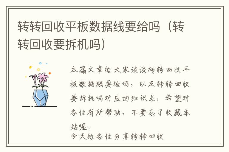 转转回收平板数据线要给吗（转转回收要拆机吗）