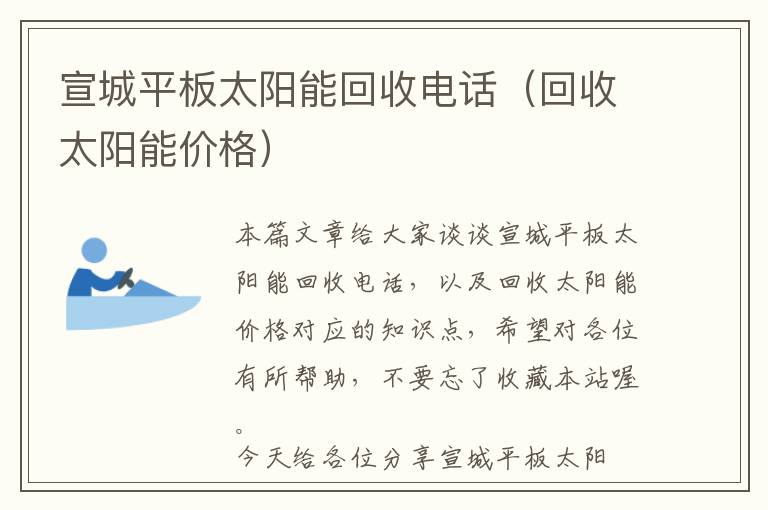 宣城平板太阳能回收电话（回收太阳能价格）