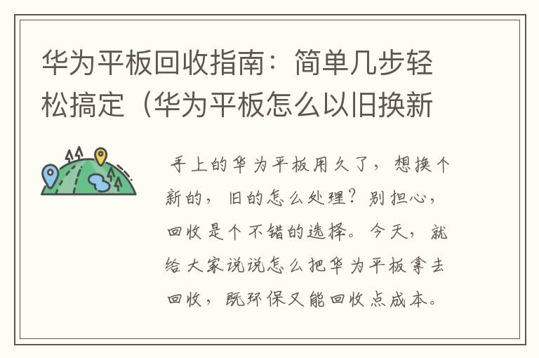 华为平板回收指南：简单几步轻松搞定（华为平板怎么以旧换新）