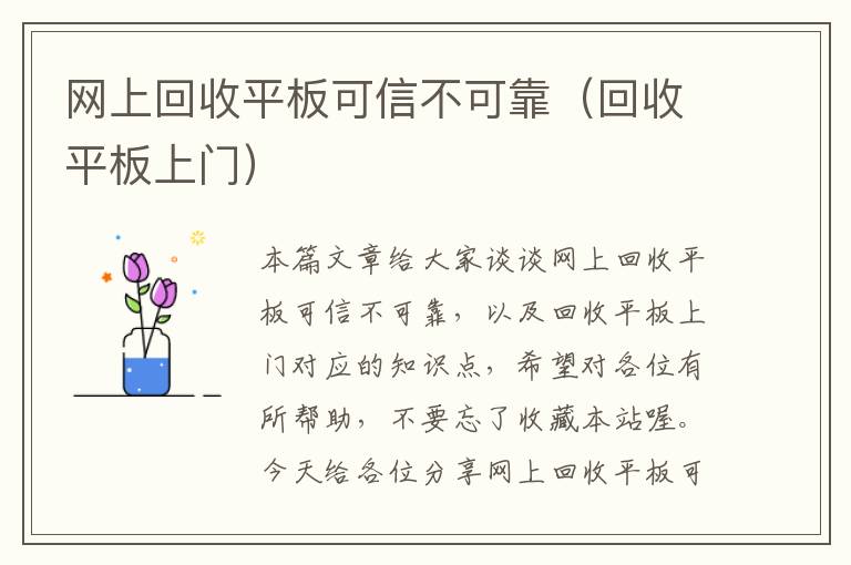 网上回收平板可信不可靠（回收平板上门）