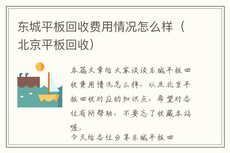 东城平板回收费用情况怎么样（北京平板回收）