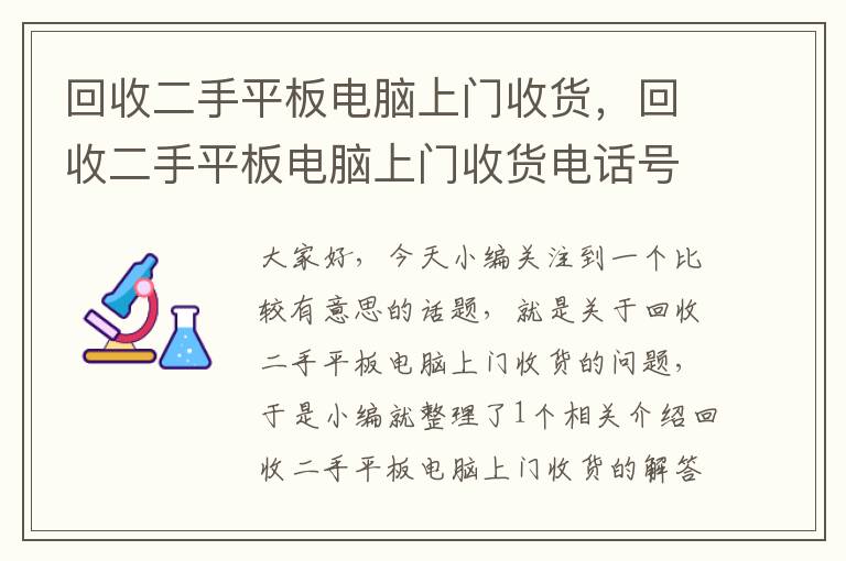 回收二手平板电脑上门收货，回收二手平板电脑上门收货电话号码