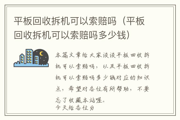 平板回收拆机可以索赔吗（平板回收拆机可以索赔吗多少钱）