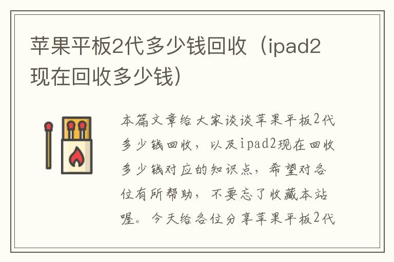 苹果平板2代多少钱回收（ipad2现在回收多少钱）