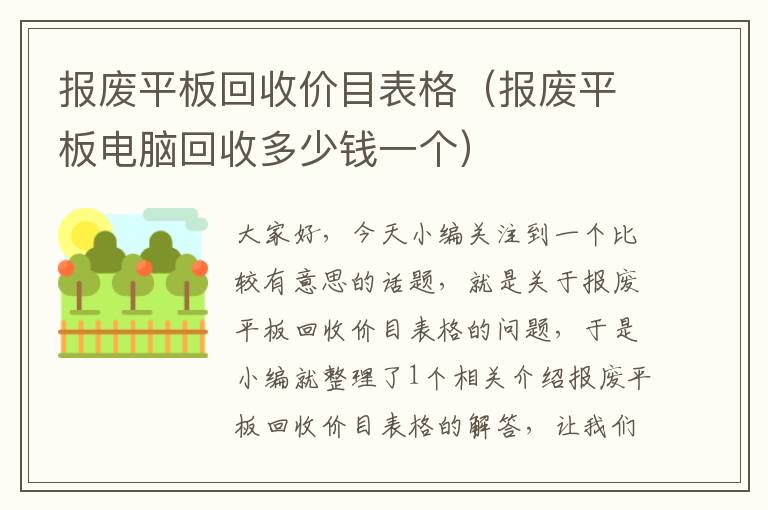 报废平板回收价目表格（报废平板电脑回收多少钱一个）