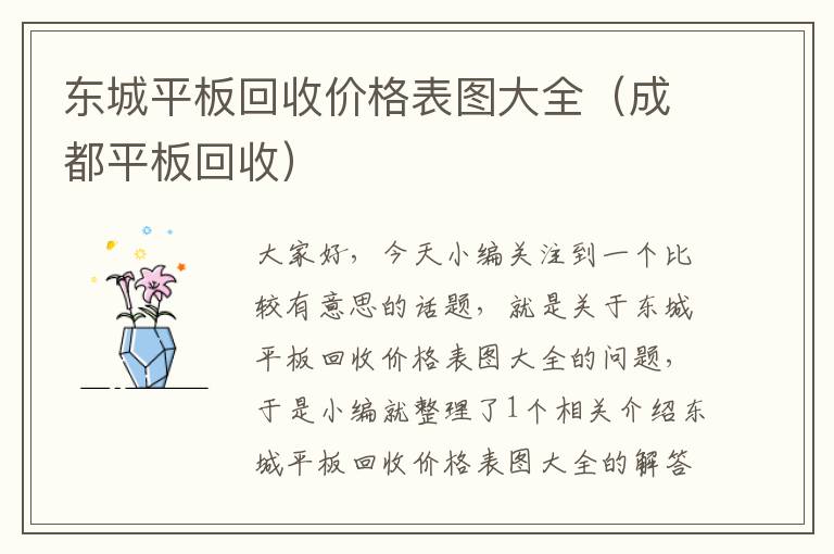 东城平板回收价格表图大全（成都平板回收）