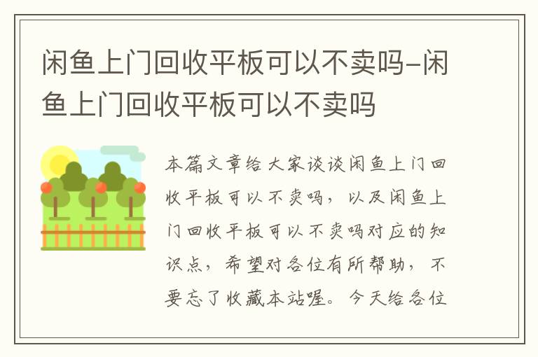 闲鱼上门回收平板可以不卖吗-闲鱼上门回收平板可以不卖吗