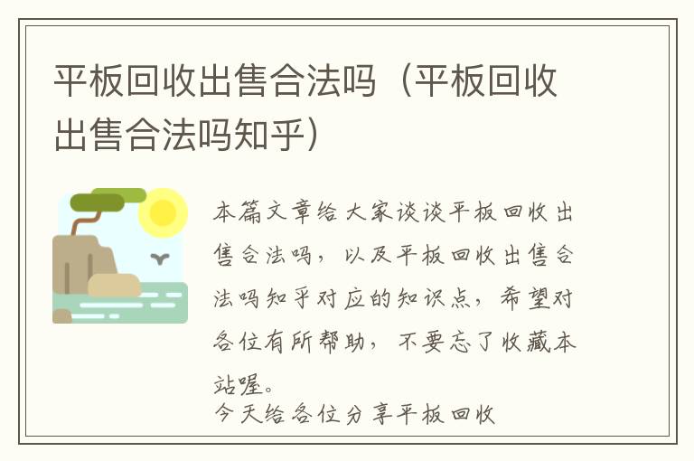 平板回收出售合法吗（平板回收出售合法吗知乎）