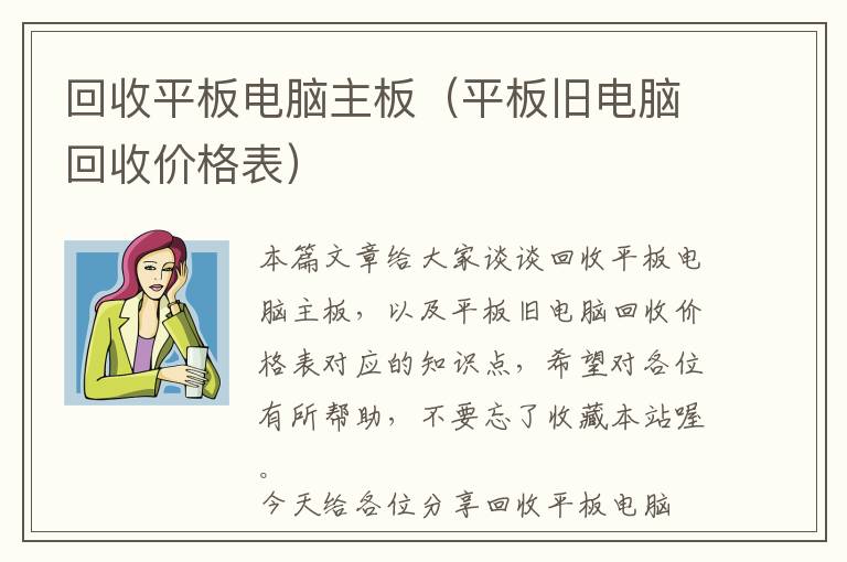 回收平板电脑主板（平板旧电脑回收价格表）