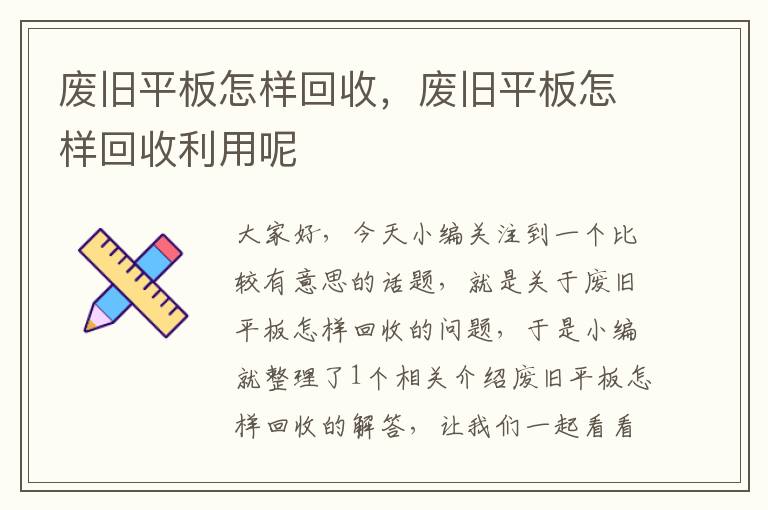 废旧平板怎样回收，废旧平板怎样回收利用呢