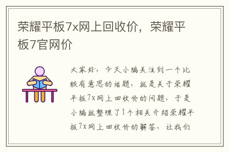 荣耀平板7x网上回收价，荣耀平板7官网价