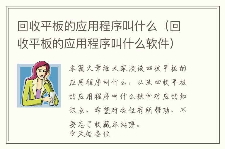 回收平板的应用程序叫什么（回收平板的应用程序叫什么软件）