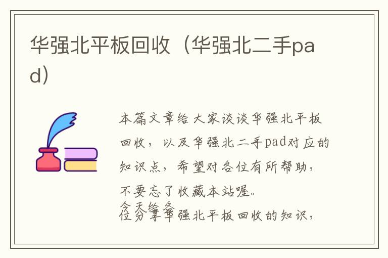 华强北平板回收（华强北二手pad）