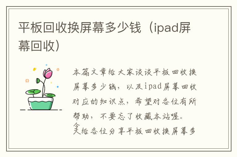 平板回收换屏幕多少钱（ipad屏幕回收）