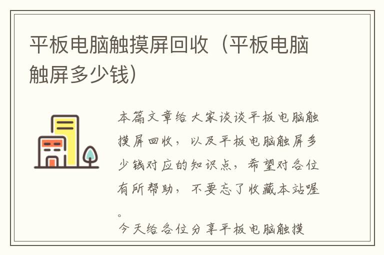 平板电脑触摸屏回收（平板电脑触屏多少钱）