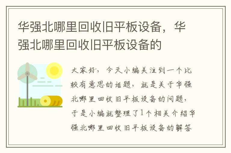 华强北哪里回收旧平板设备，华强北哪里回收旧平板设备的