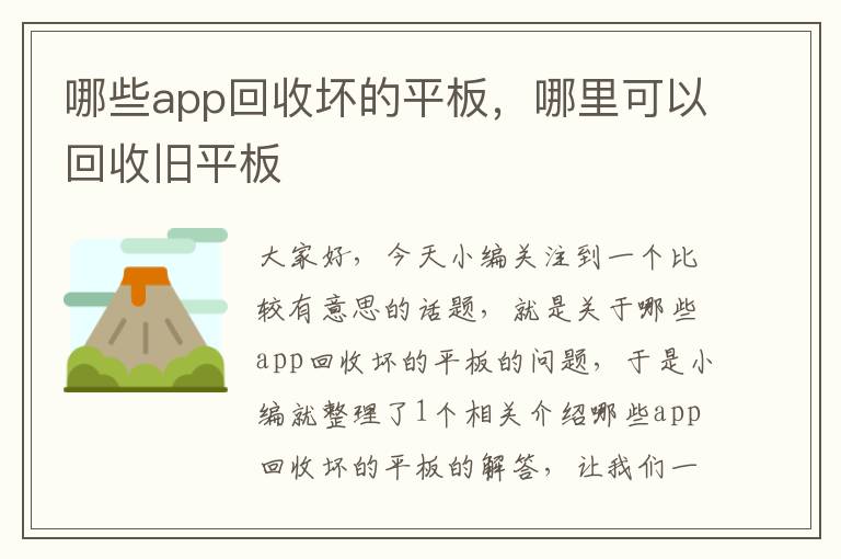 哪些app回收坏的平板，哪里可以回收旧平板