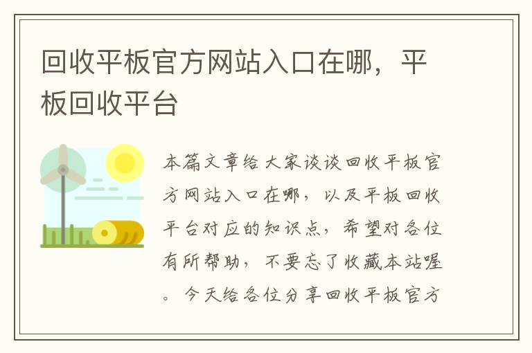 回收平板官方网站入口在哪，平板回收平台