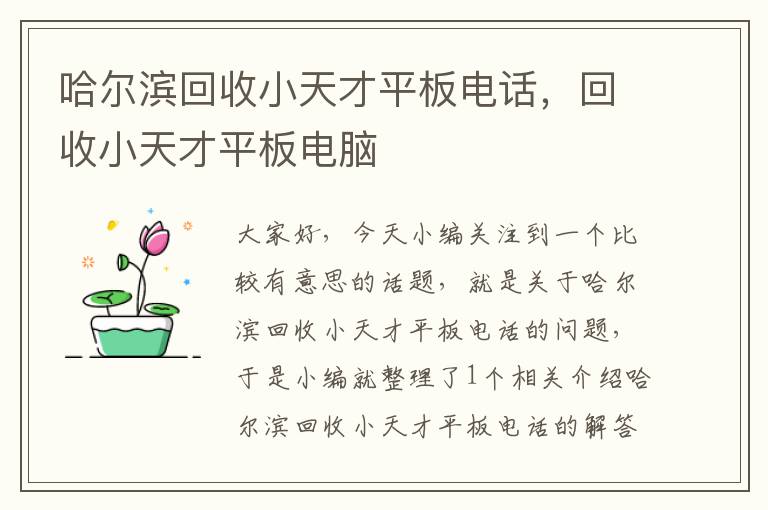 哈尔滨回收小天才平板电话，回收小天才平板电脑