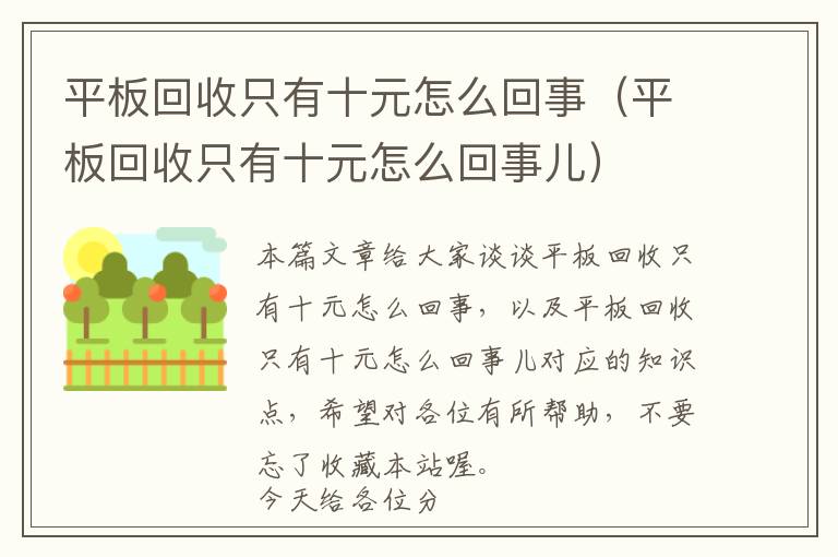 平板回收只有十元怎么回事（平板回收只有十元怎么回事儿）