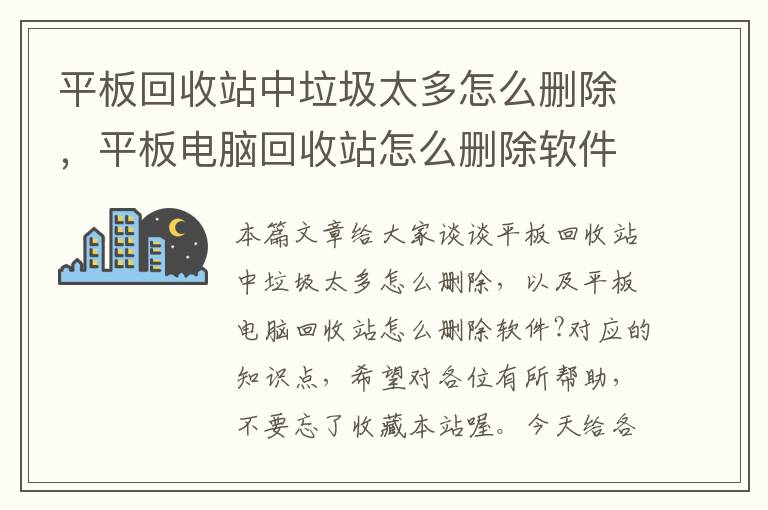 平板回收站中垃圾太多怎么删除，平板电脑回收站怎么删除软件?