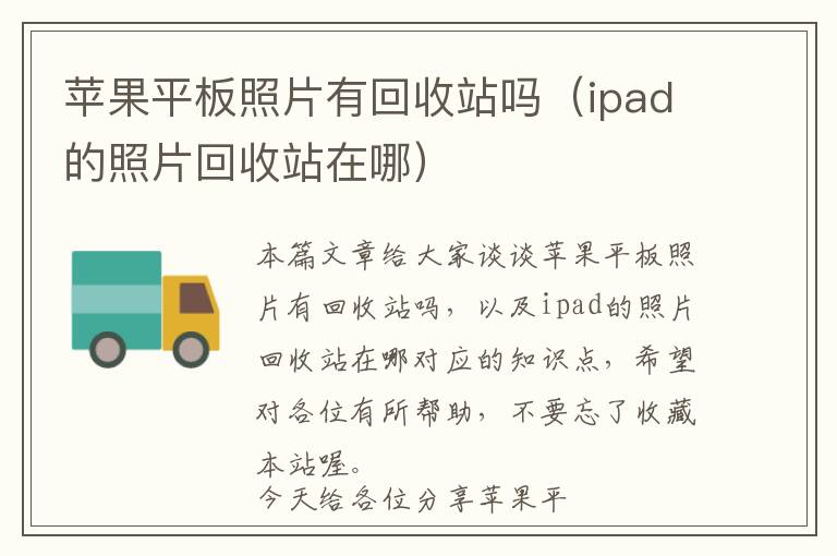 苹果平板照片有回收站吗（ipad的照片回收站在哪）