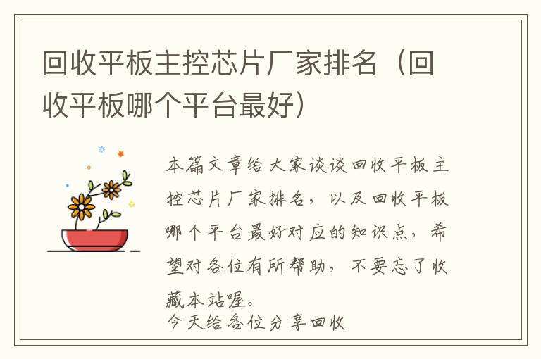 回收平板主控芯片厂家排名（回收平板哪个平台最好）