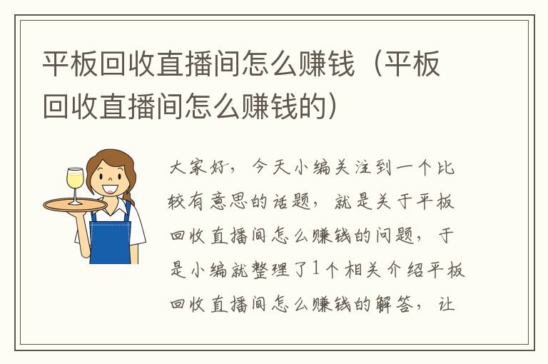 平板回收直播间怎么赚钱（平板回收直播间怎么赚钱的）