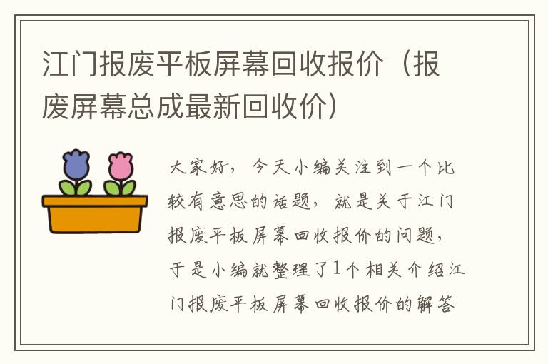 江门报废平板屏幕回收报价（报废屏幕总成最新回收价）