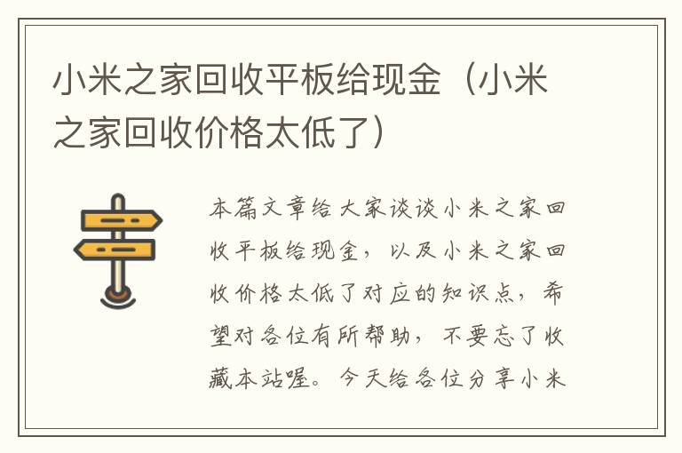 小米之家回收平板给现金（小米之家回收价格太低了）