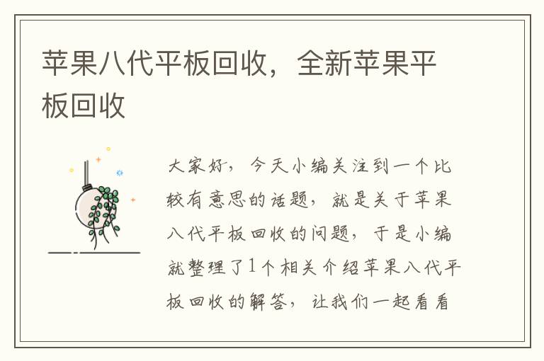 苹果八代平板回收，全新苹果平板回收