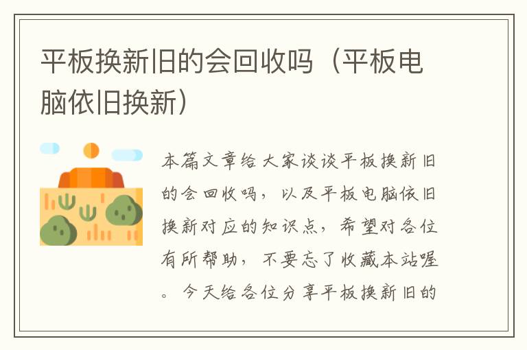 平板换新旧的会回收吗（平板电脑依旧换新）