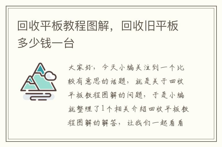 回收平板教程图解，回收旧平板多少钱一台