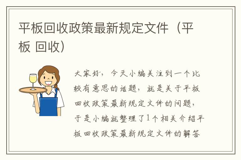 平板回收政策最新规定文件（平板 回收）