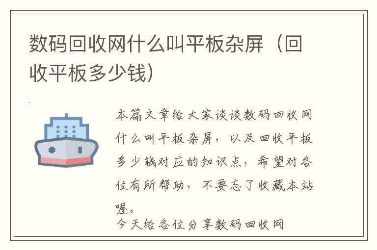 数码回收网什么叫平板杂屏（回收平板多少钱）