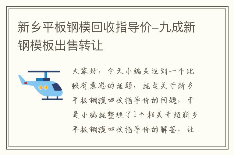 新乡平板钢模回收指导价-九成新钢模板出售转让