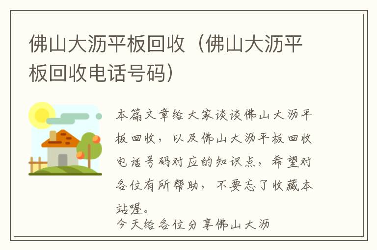 佛山大沥平板回收（佛山大沥平板回收电话号码）