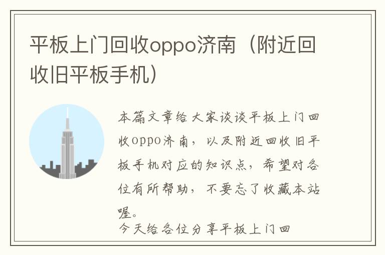 平板上门回收oppo济南（附近回收旧平板手机）