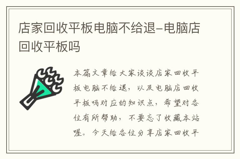 店家回收平板电脑不给退-电脑店回收平板吗