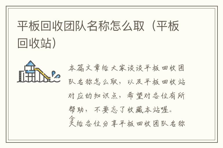 平板回收团队名称怎么取（平板回收站）