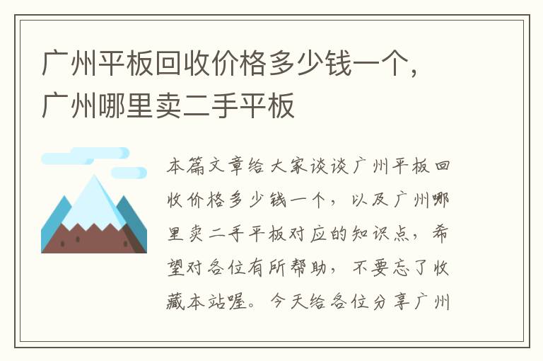 广州平板回收价格多少钱一个，广州哪里卖二手平板