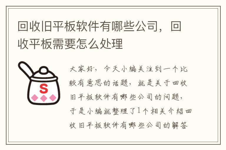 回收旧平板软件有哪些公司，回收平板需要怎么处理