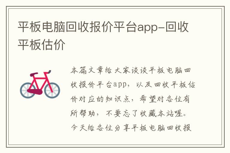 平板电脑回收报价平台app-回收平板估价